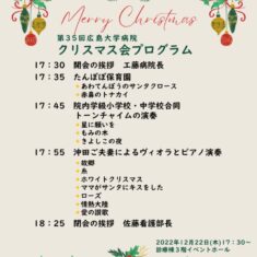 2022年12月22日（木）は第35回広島大学病院「クリスマス会」